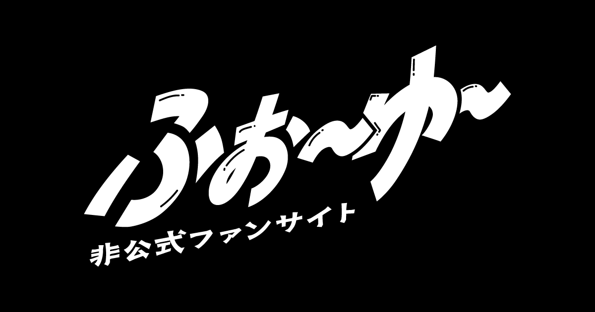 ふぉ〜ゆ〜 非公式ファンサイト